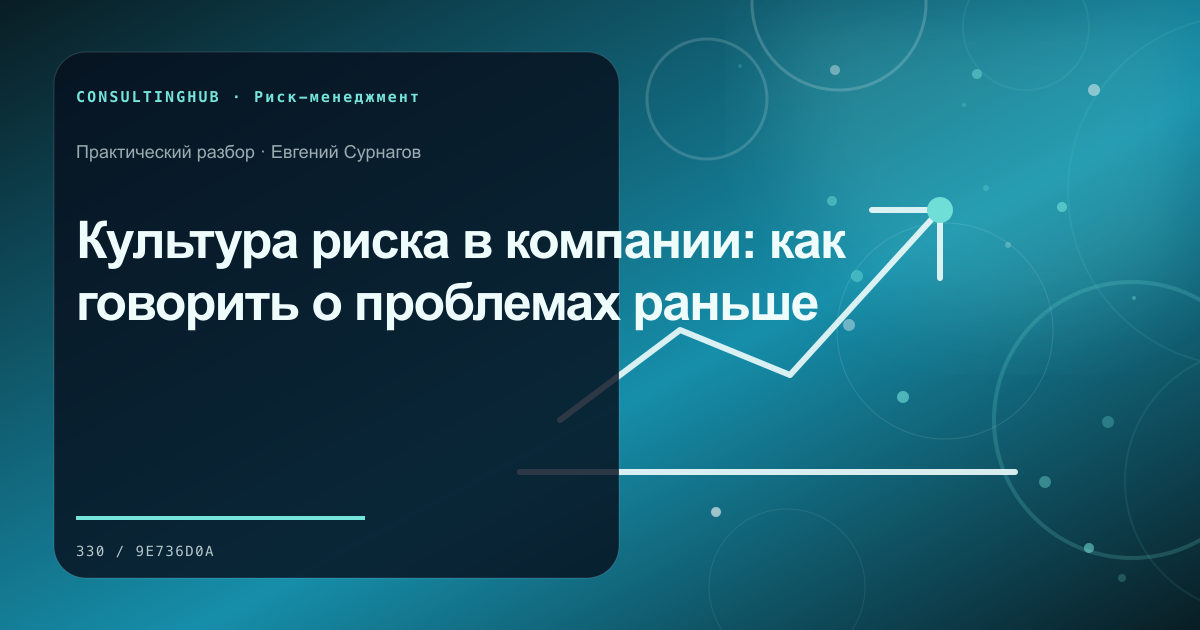 Культура риска в компании: как говорить о проблемах раньше