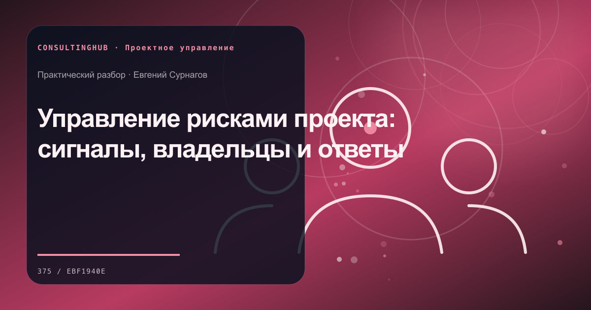 Проектная команда согласует план, ресурсы и контрольные точки: риск-менеджмент проекта; рабочая сессия по теме статьи