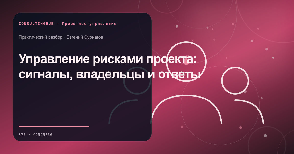 Управление рисками проекта: сигналы, владельцы и ответы