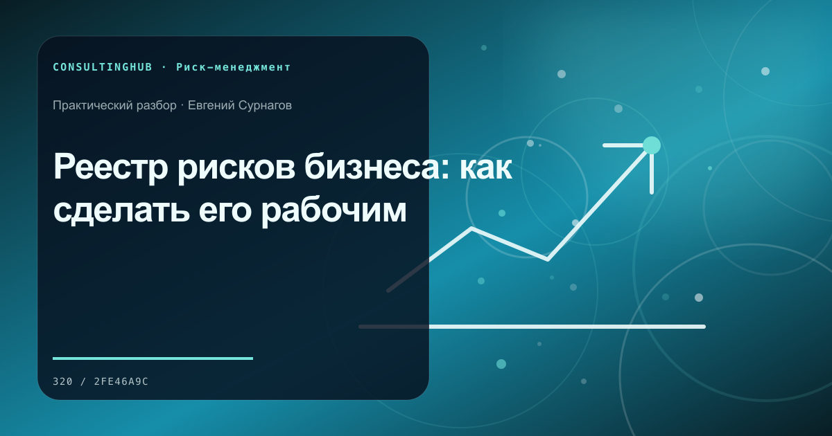 Реестр рисков бизнеса: как сделать его рабочим