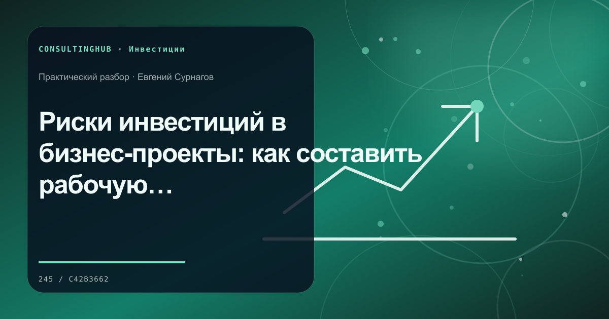 Риски инвестиций в бизнес-проекты: как составить рабочую карту до сделки