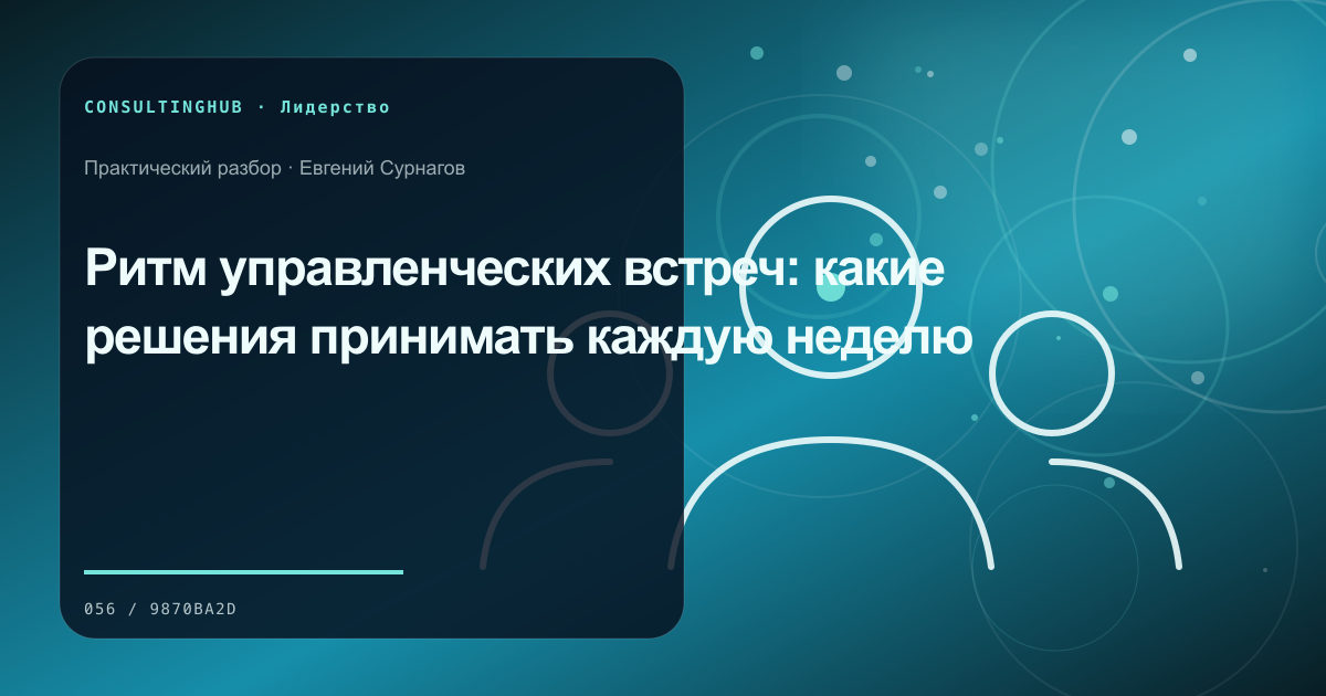 Руководители согласуют решения и ответственность команды: управленческие встречи; рабочая сессия по теме статьи