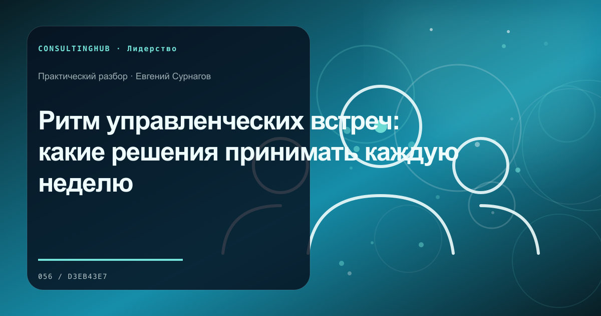 Ритм управленческих встреч: какие решения принимать каждую неделю
