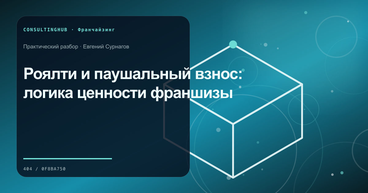 Роялти и паушальный взнос: логика ценности франшизы