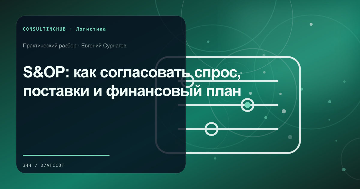 S&OP: как согласовать спрос, поставки и финансовый план