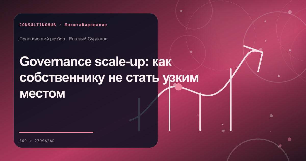 Governance scale-up: как собственнику не стать узким местом