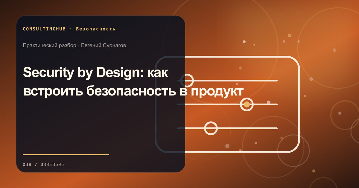 Security by Design: как встроить безопасность в продукт