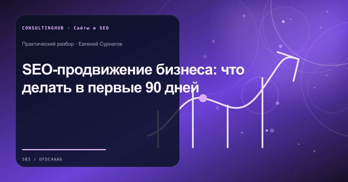 Аналитика SEO-продвижения
