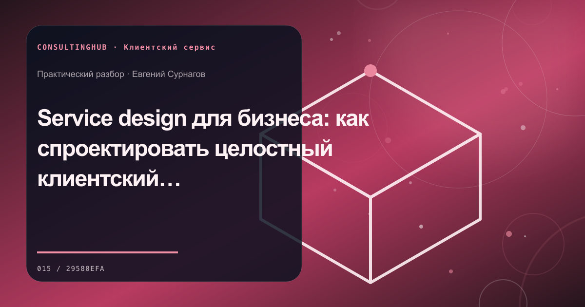 Service design для бизнеса: как спроектировать целостный клиентский опыт