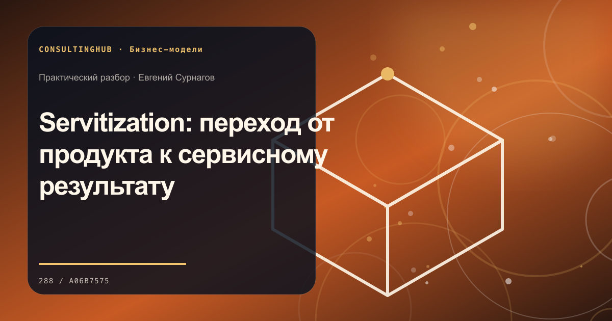 Servitization: переход от продукта к сервисному результату