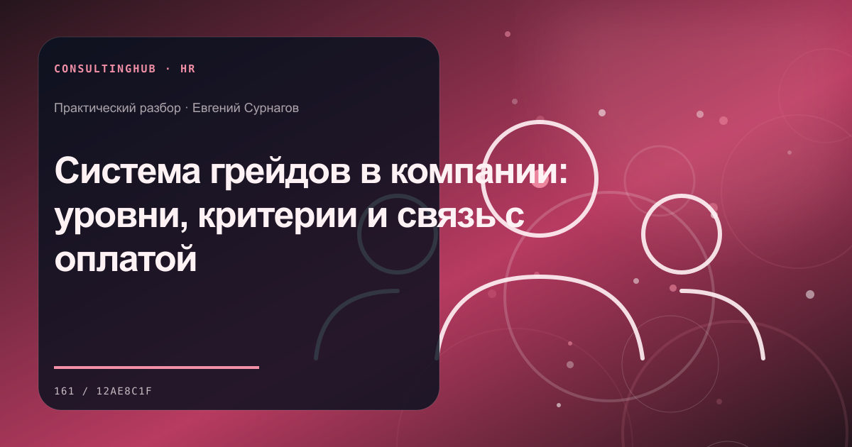 Система грейдов в компании: уровни, критерии и связь с оплатой