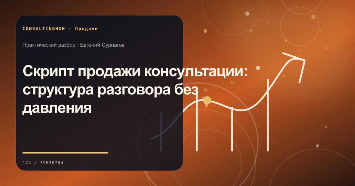 Скрипт продажи консультации: структура разговора без давления