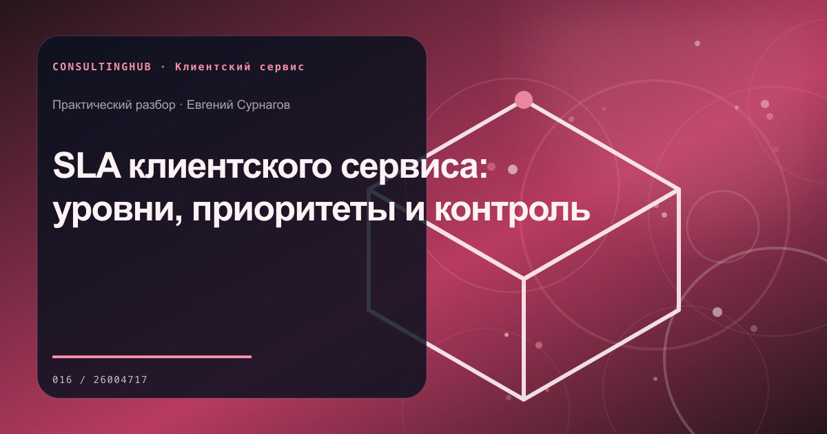 SLA клиентского сервиса: уровни, приоритеты и контроль
