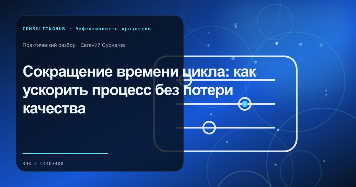Сокращение времени цикла: как ускорить процесс без потери качества