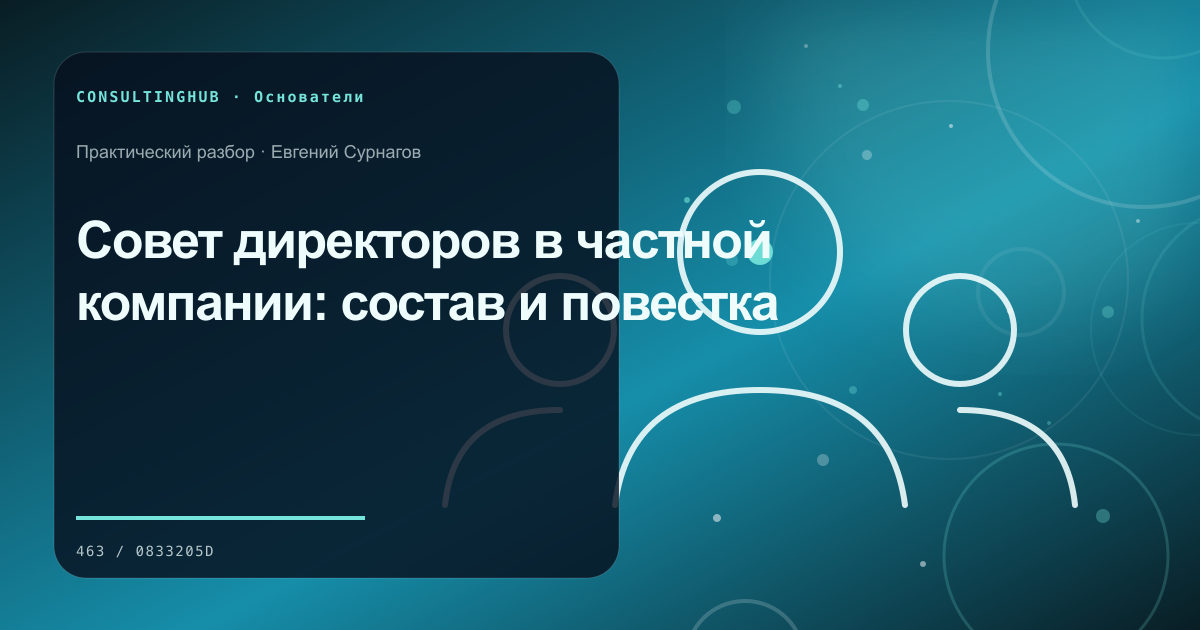 Совет директоров в частной компании: состав и повестка
