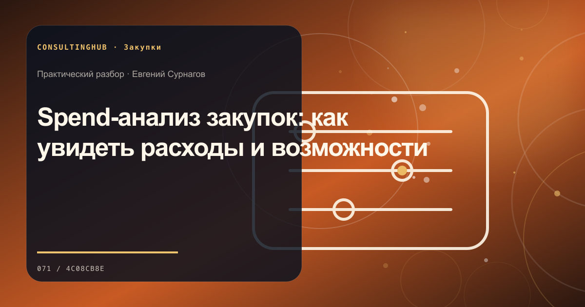 Spend-анализ закупок: как увидеть расходы и возможности