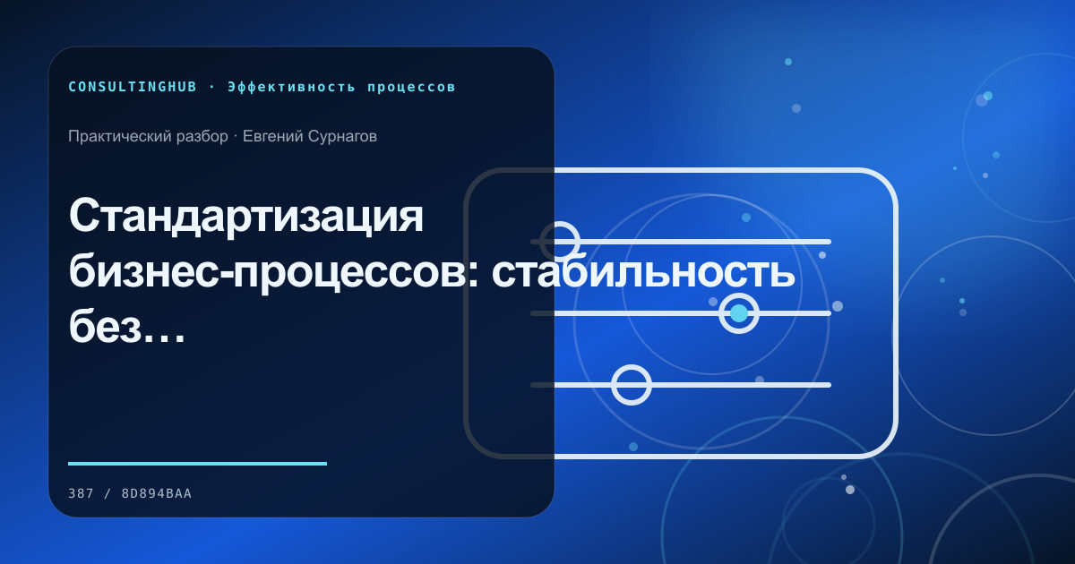 Стандартизация бизнес-процессов: стабильность без бюрократии