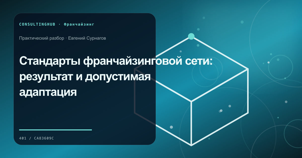 Стандарты франчайзинговой сети: результат и допустимая адаптация