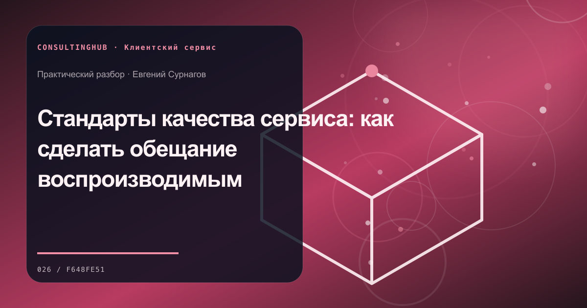 Стандарты качества сервиса: как сделать обещание воспроизводимым