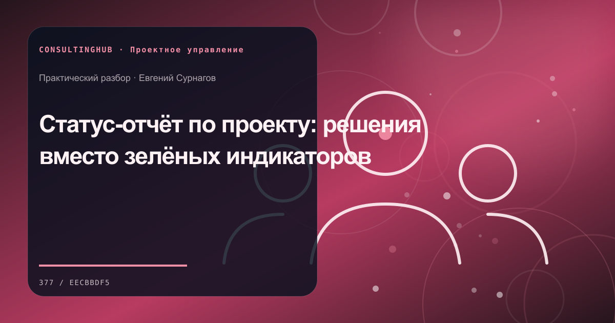 Проектная команда согласует план, ресурсы и контрольные точки: статус-отчёт проекта; рабочая сессия по теме статьи