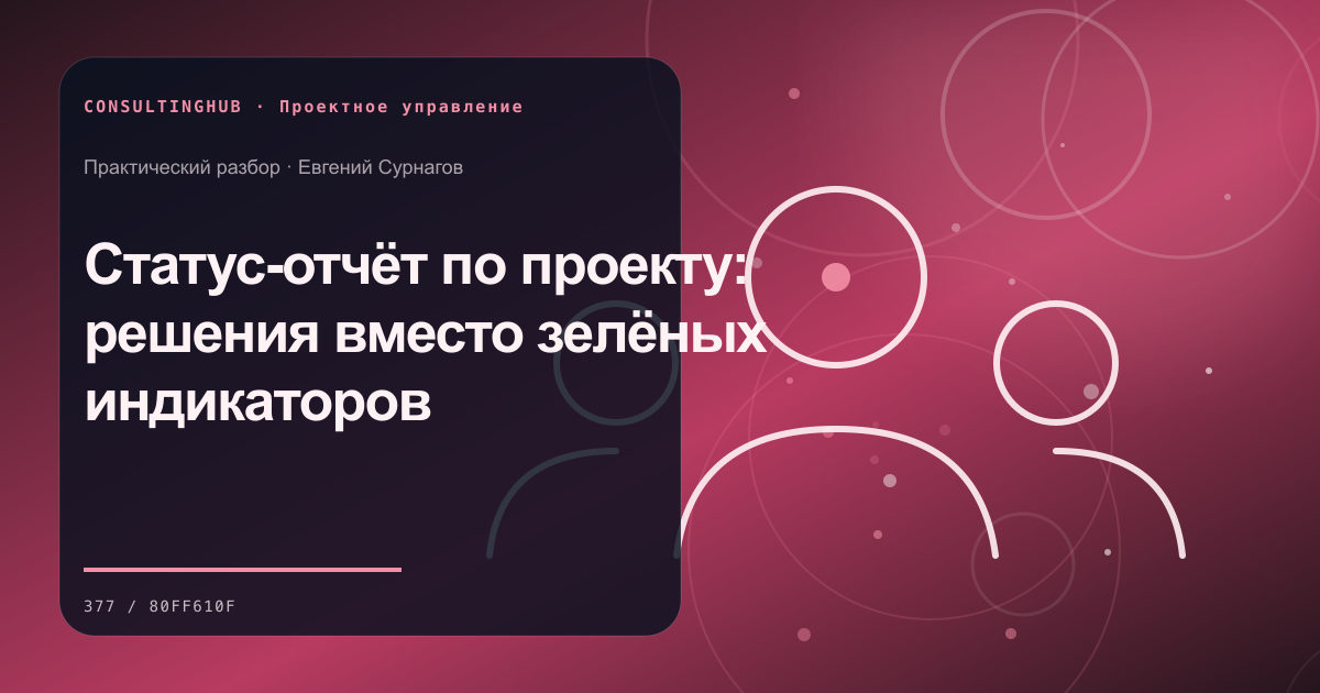 Статус-отчёт по проекту: решения вместо зелёных индикаторов