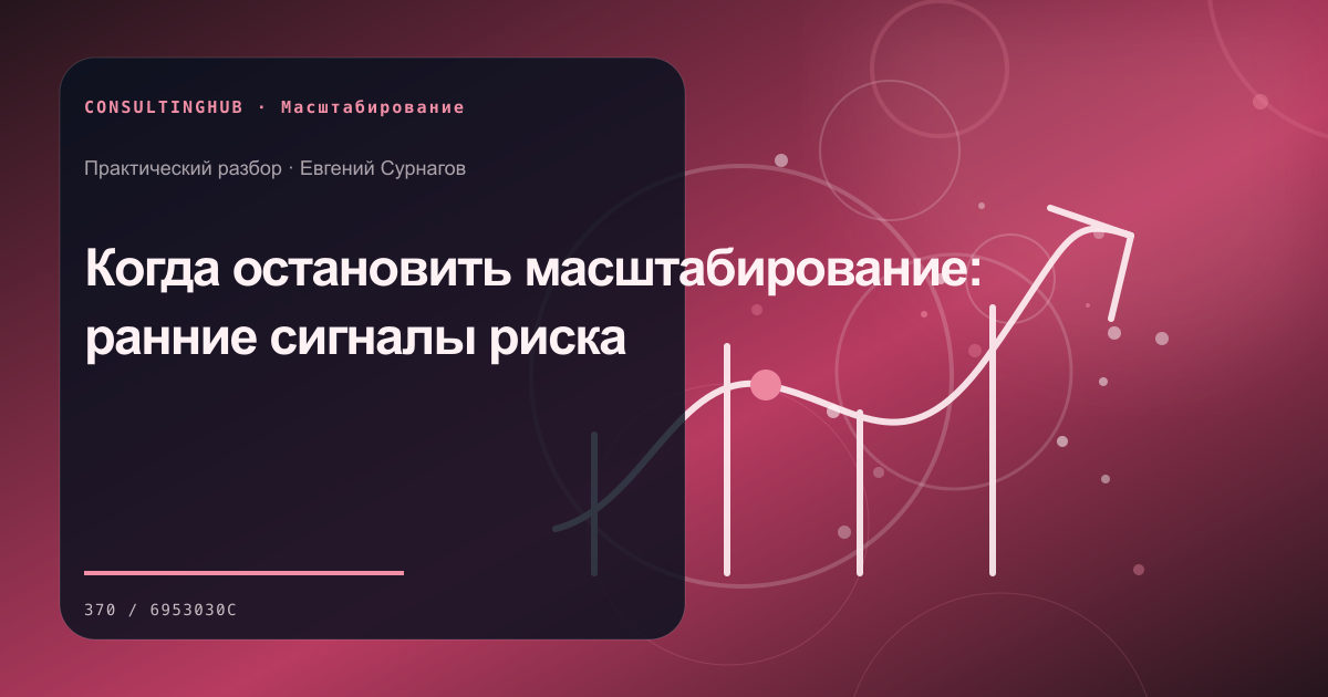 Руководители готовят операционную модель для масштабирования: сигналы остановки роста; рабочая сессия по теме статьи