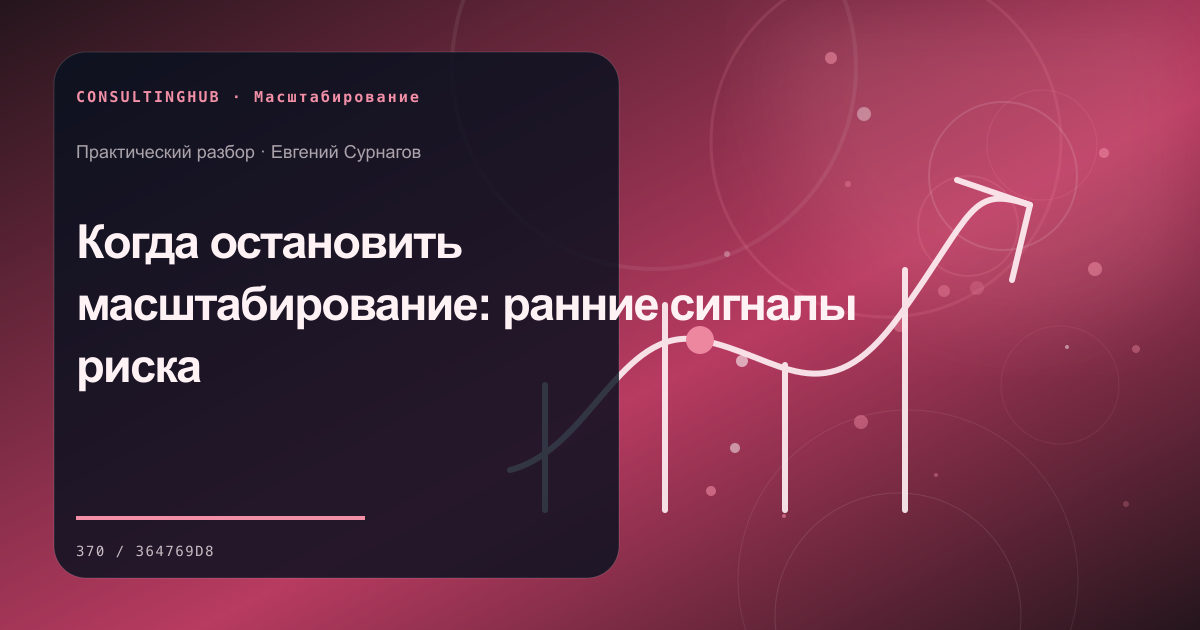 Когда остановить масштабирование: ранние сигналы риска