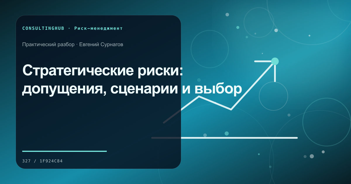 Стратегические риски: допущения, сценарии и выбор