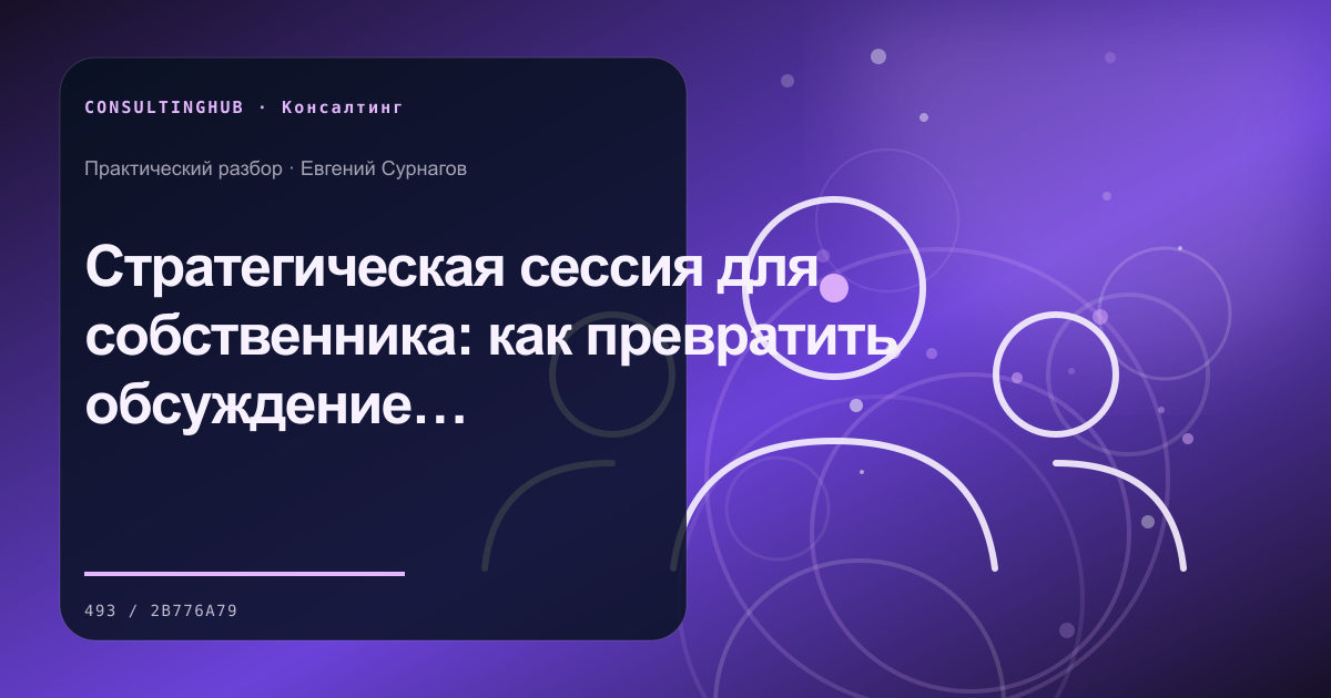 Консультант и управленческая команда проводят рабочую сессию: стратегическая сессия; рабочая сессия по теме статьи