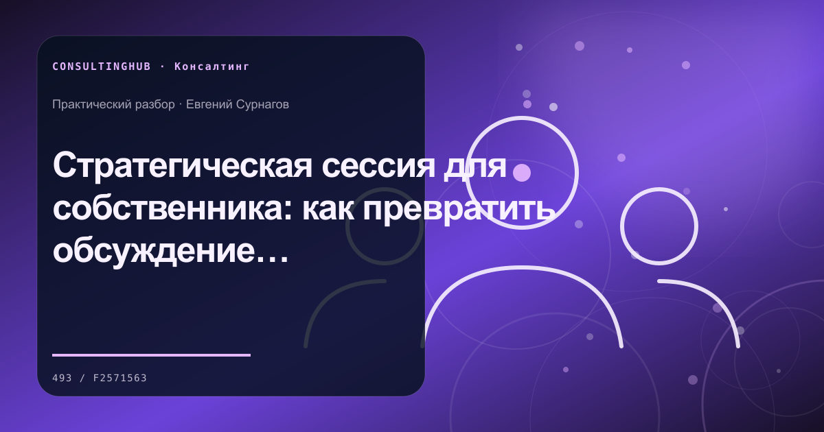Стратегическая сессия для собственника: как превратить обсуждение в план решений