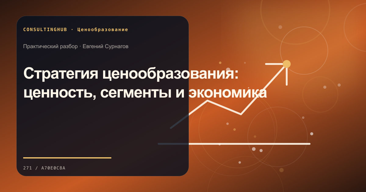 Стратегия ценообразования: ценность, сегменты и экономика