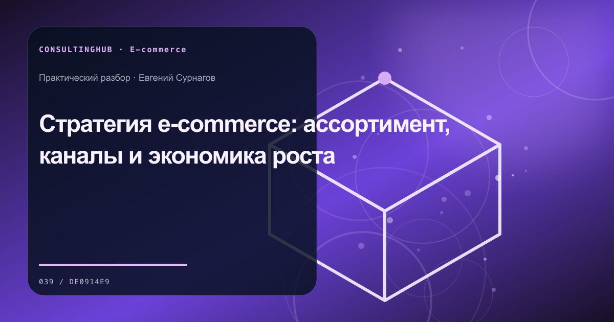 E-commerce команда анализирует ассортимент, воронку и экономику: стратегия e-commerce; рабочая сессия по теме статьи