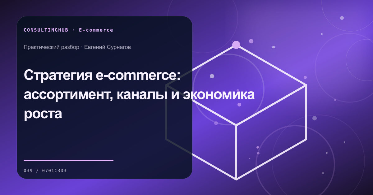 Стратегия e-commerce: ассортимент, каналы и экономика роста