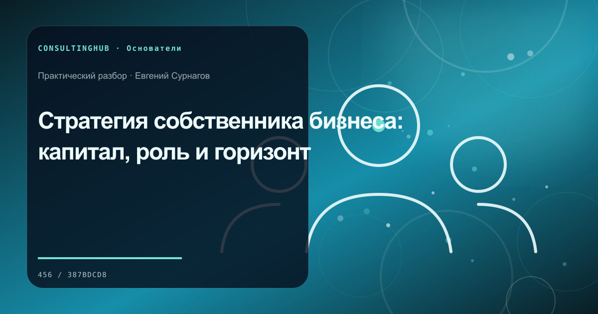 Стратегия собственника бизнеса: капитал, роль и горизонт
