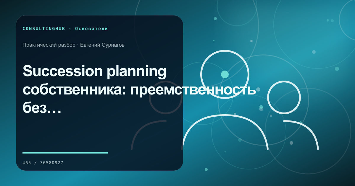 Succession planning собственника: преемственность без кризиса