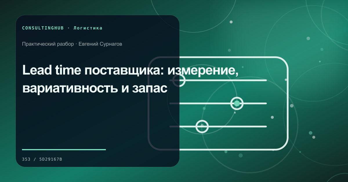 Supply-chain команда моделирует запасы, мощности и маршруты: срок поставки поставщика; рабочая сессия по теме статьи