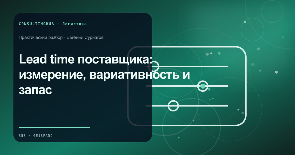 Lead time поставщика: измерение, вариативность и запас