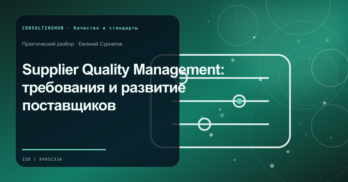 Supplier Quality Management: требования и развитие поставщиков
