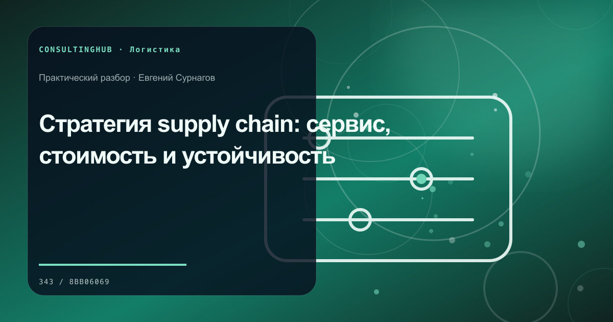 Стратегия supply chain: сервис, стоимость и устойчивость