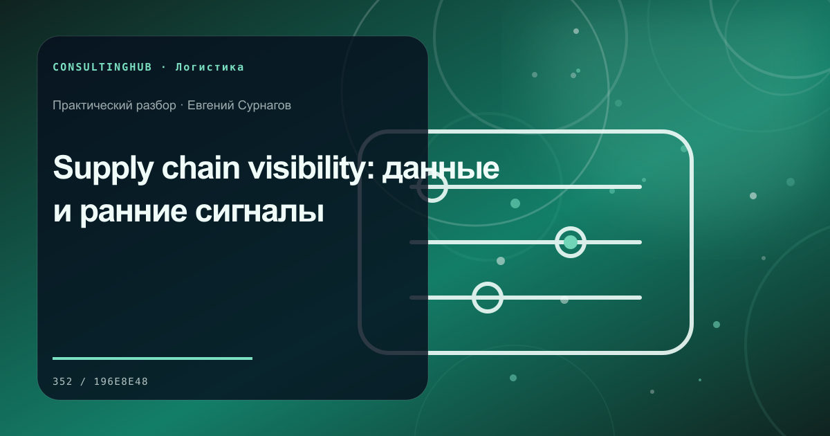 Supply chain visibility: данные и ранние сигналы