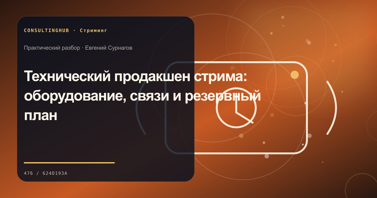 Редакционный процесс и продюсирование прямого эфира: техника для стрима; рабочая сессия по теме статьи