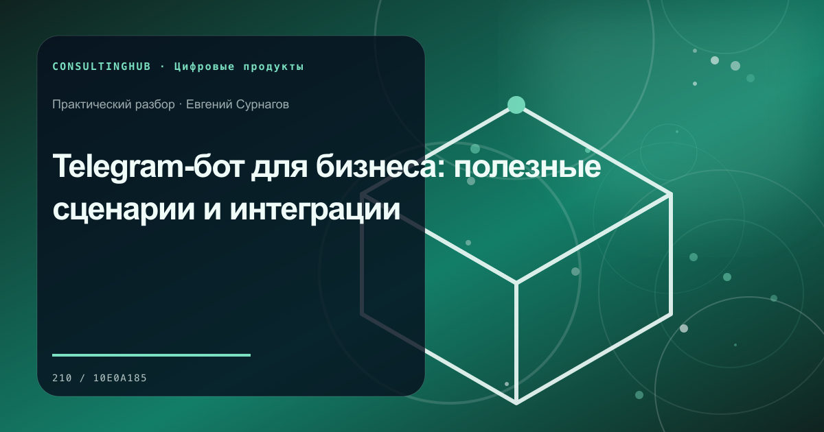 Продуктовая и техническая команда планируют цифровой сервис: telegram-бот для бизнеса; рабочая сессия по теме статьи