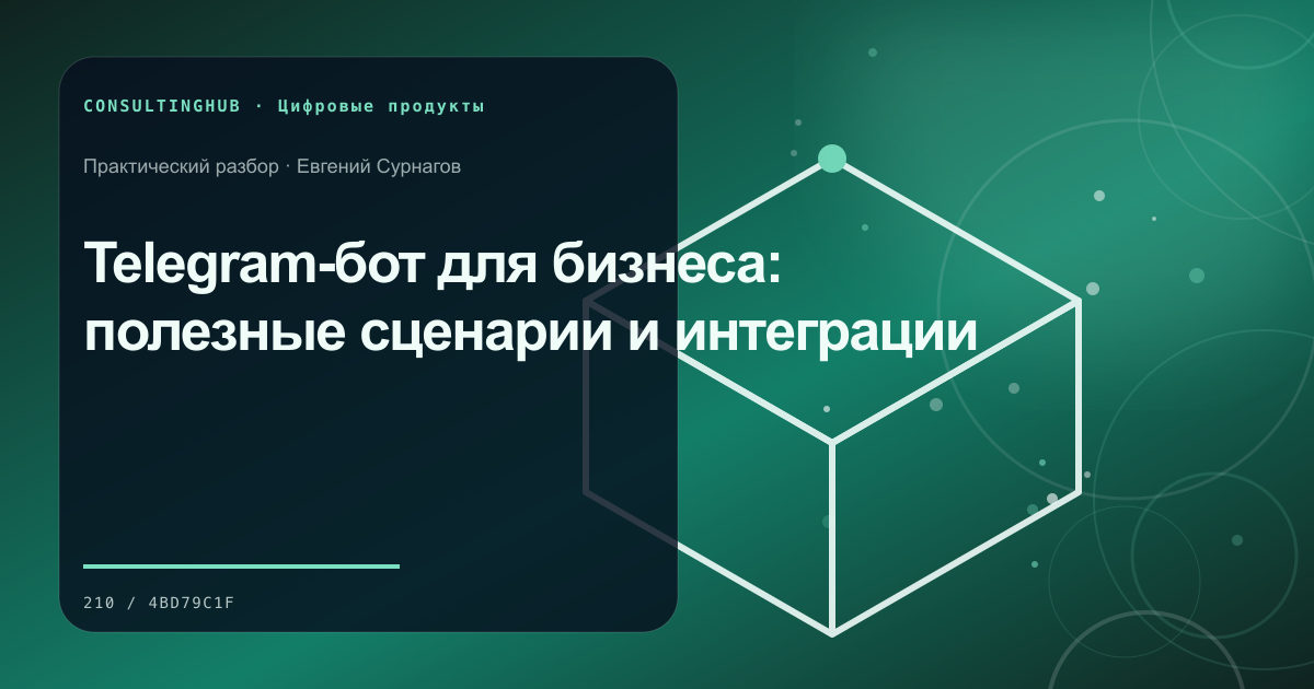 Telegram-бот для бизнеса: полезные сценарии и интеграции