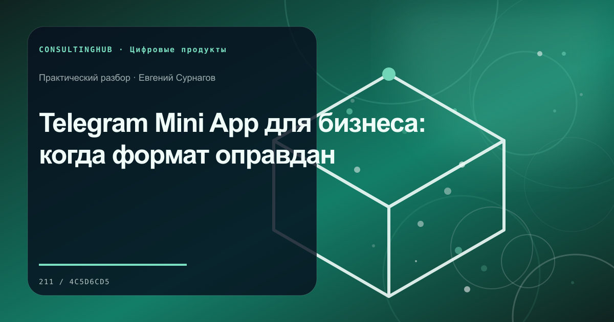 Telegram Mini App для бизнеса: когда формат оправдан