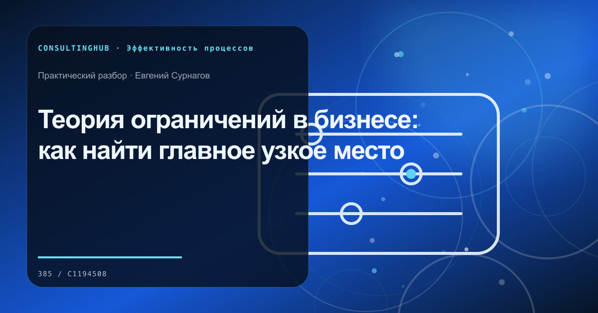 Теория ограничений в бизнесе: как найти главное узкое место
