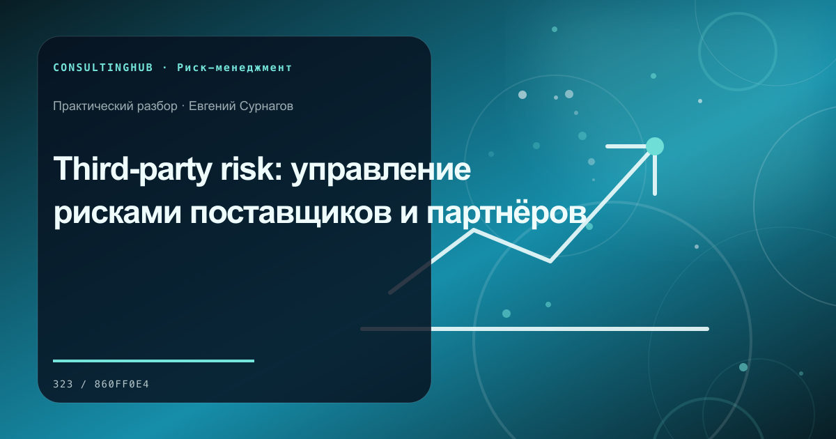 Third-party risk: управление рисками поставщиков и партнёров