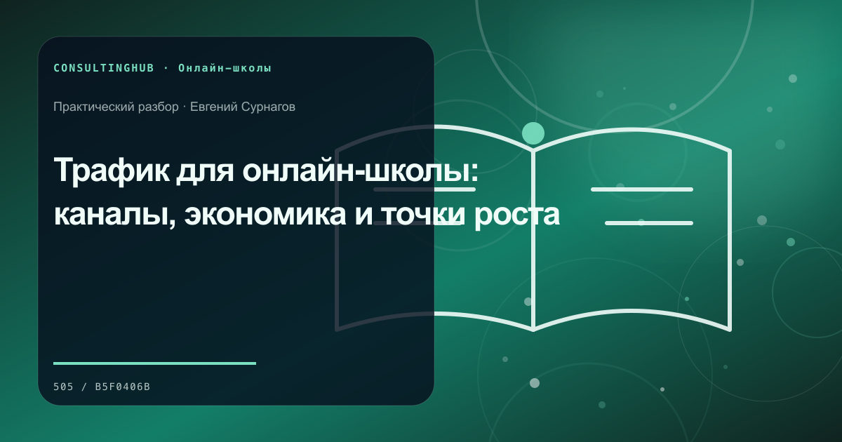 Трафик и продажи онлайн-школы