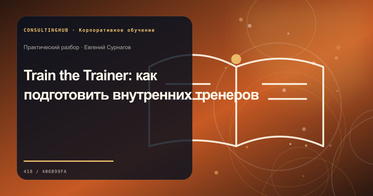 Train the Trainer: как подготовить внутренних тренеров