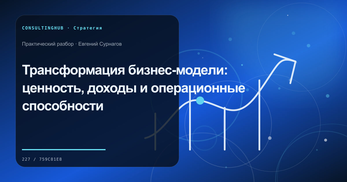 Собственник и управленческая команда обсуждают стратегические решения: трансформация бизнес-модели; рабочая сессия по теме статьи
