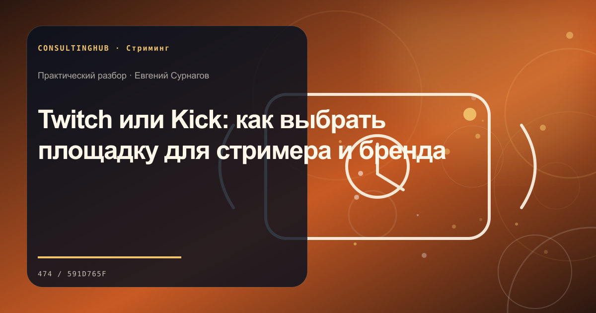 Twitch или Kick: как выбрать площадку для стримера и бренда